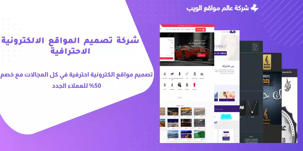 شركة تصميم وبرمجة المواقع الكترونية الاحترافية في اليمن والسعودية وعمان والبحرين وقطر والدول العربيه